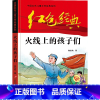 红色经典[火线上的孩子们] [正版]小兵张嘎 四五六年级阅读课外书必读 红色经典革命书籍小学生读物儿童爱国主义传统教育读