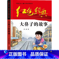 红色经典[大鼻子的故事] [正版]小兵张嘎 四五六年级阅读课外书必读 红色经典革命书籍小学生读物儿童爱国主义传统教育读本