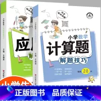 2册:小学数学计算题+应用题 小学通用 [正版]小学英语母题满分解题技巧1一3-6年级一二三四五六年级小升初词汇语法句法