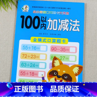 100以内加减法[全横式] [正版]口算题卡100以内加减法天天练横式全竖式计算两位数加减两位数不进位退位连加连减混合运
