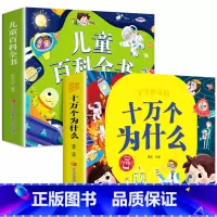 儿童百科全书+ 十万个为什么 [正版]一年级阅读课外书必读注音版 儿童百科全书 儿童绘本6一8岁带拼音的二年级儿童读物故