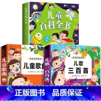 儿童百科+儿歌三百首+儿童歌曲 [正版]一年级阅读课外书必读注音版 儿童百科全书 儿童绘本6一8岁带拼音的二年级儿童读物