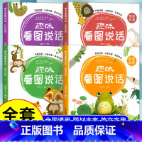 全套4册 趣味看图说话 [正版]看图讲故事绘本幼儿园 幼小衔接看图说话阅读学前班每日一练语言表达专项训练幼升小看图编故事