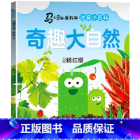 马小跳爱科学[奇趣大自然] [正版]马小跳爱科学系列注音版 一二三年级阅读课外书6岁以上7到8-9小学生儿童科学类小百科