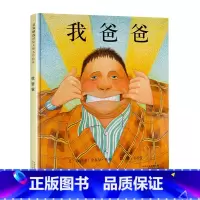 我爸爸 精装绘本 [正版]我爸爸我妈妈绘本 0-3-4-6周岁精装硬皮非注音版儿童图书宝宝睡前故事书启蒙早教图画幼儿书籍