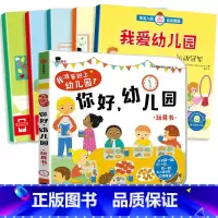 6册:你好幼儿园+宝宝入园自我管理 [正版]你好幼儿园 入园准备绘本精装硬壳 我准备好上幼儿园了入学前绘本阅读我长大了小