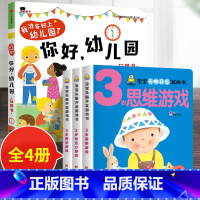 4册:你好幼儿园+3岁宝宝头脑开发 [正版]你好幼儿园 入园准备绘本精装硬壳 我准备好上幼儿园了入学前绘本阅读我长大了小