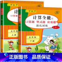 上册+下册 小学五年级 [正版]2023版计算全能 数学同步练习册五年级上册同步专项强化训练口算题卡口算天天练竖式计算能