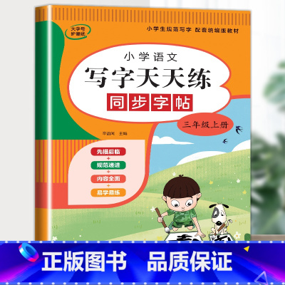 语文字帖(上册) 小学三年级 [正版]三年级上册同步练字帖语文+英语 语文下册人教版PEP 硬笔书法钢笔字贴每日一练小学