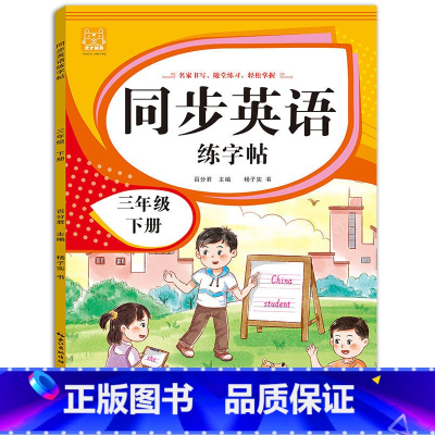 英语字帖(下册) 小学三年级 [正版]三年级上册同步练字帖语文+英语 语文下册人教版PEP 硬笔书法钢笔字贴每日一练小学