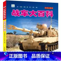 [选3件39元]战车百科 [正版]抖音同款世界兵器大百科全书注音版儿童小学生古代武器大全书籍中国军事枪械绘本科普小百科读