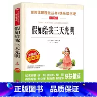 假如给我三天光明 [正版]爱丽丝梦游奇境记 六年级下册快乐读书吧阅读课外书籍原著青少年版小学生读物非必读书目儿童文学经