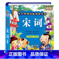 宋词(选2件9折) [正版]幼儿版 十万个为什么儿童绘本3一6 彩图注音版精装硬壳 故事书儿童幼儿园 中班大班阅读的宝宝