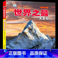 [选3件39元]世界之最 [正版]世界大全书注音版认识的书 儿童大百科关于各个国家书科普小百科读物科学认知幼
