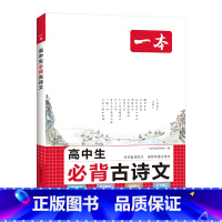 高中生必背古诗文87篇 [正版]全套3册 小学初中高中必背古诗词 小学生必背古诗文129首 初中生必背古诗文138篇 高