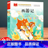 西游记 [正版]西游记小学生注音版版 四大名著全套注音版原著一二年级小学生儿童版带拼音青少年版小学课外书籍少儿彩图课外阅