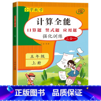 上册 小学五年级 [正版]2023版计算全能 数学同步练习册五年级上册同步专项强化训练口算题卡口算天天练竖式计算能手练习