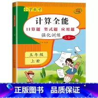 上册 小学五年级 [正版]2023版计算全能 数学同步练习册五年级上册同步专项强化训练口算题卡口算天天练竖式计算能手练习