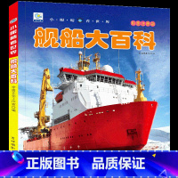 [选3件39元]舰船百科 [正版]世界大全书注音版认识的书 儿童大百科关于各个国家书科普小百科读物科学认知幼