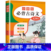 小学生必背古诗文129首 [正版]全套3册 小学初中高中必背古诗词 小学生必背古诗文129首 初中生必背古诗文138篇