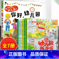 7册:你好幼儿园+我爱上幼儿园 [正版]你好幼儿园 入园准备绘本精装硬壳 我准备好上幼儿园了入学前绘本阅读我长大了小班0
