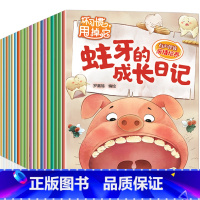 坏习惯甩掉他绘本+其实我很棒 情商管理绘本 全20册加厚版 [正版]全套28册儿童绘本3一6 幼儿园绘本阅读亲子睡前故事