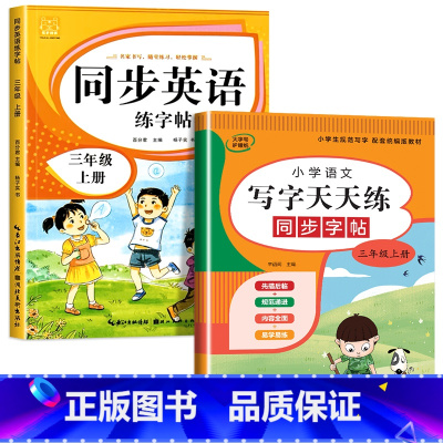 语文字帖+英语字帖(上册) 小学三年级 [正版]三年级上册同步练字帖语文+英语 语文下册人教版PEP 硬笔书法钢笔字贴每