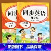 英语字帖(上册+下册) 小学三年级 [正版]三年级上册同步练字帖语文+英语 语文下册人教版PEP 硬笔书法钢笔字贴每日一