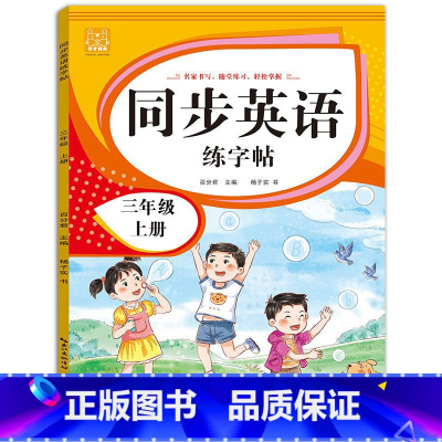 英语字帖(上册) 小学三年级 [正版]三年级上册同步练字帖语文+英语 语文下册人教版PEP 硬笔书法钢笔字贴每日一练小学