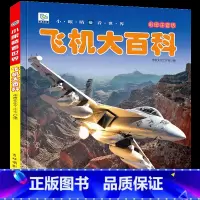[选3件39元]飞机百科 [正版]抖音同款世界兵器大百科全书注音版儿童小学生古代武器大全书籍中国军事枪械绘本科普小百科读
