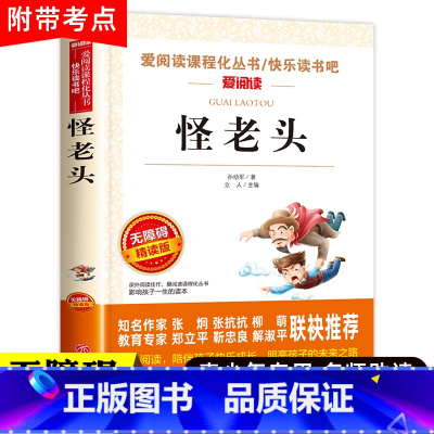 3年级上册:怪老头 [正版]三年级上册阅读课外书全套5本经典书目皮皮鲁传列那狐的故事格林童话注音版木偶奇遇记 怪老头孙幼