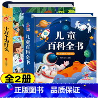 2册:十万个为什么 + 儿童百科全书 [正版]幼儿版 十万个为什么儿童绘本3一6 彩图注音版精装硬壳 故事书儿童幼儿园