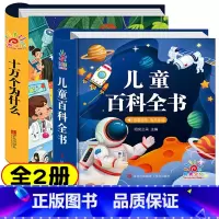 2册:十万个为什么 + 儿童百科全书 [正版]幼儿版 十万个为什么儿童绘本3一6 彩图注音版精装硬壳 故事书儿童幼儿园