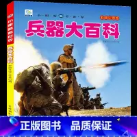 [选3件39元]兵器百科 [正版]世界大全书注音版认识的书 儿童大百科关于各个国家书科普小百科读物科学认知幼