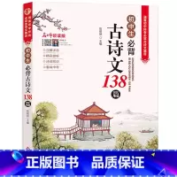 初中生必背古诗文138篇 [正版]全套3册 小学初中高中必背古诗词 小学生必背古诗文129首 初中生必背古诗文138篇