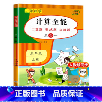 计算全能(上册) 三年级上 [正版]计算全能 三年级上册数学计算题强化训练 口算题卡口算天天练 数学练习题人教版同步练习