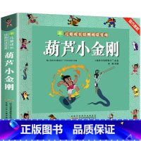 葫芦小金刚(3件9折) [正版]1-2年级阅读课外书 阿凡提的故事注音版 一二年级阅读课外书籍非老师读物 小学生儿童文学