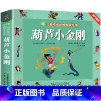 葫芦小金刚(3件9折) [正版]1-2年级阅读课外书 阿凡提的故事注音版 一二年级阅读课外书籍非老师读物 小学生儿童文学