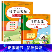 写字天天练 + 计算全能 一年级下 [正版]一年级下册练字帖每日一练同步字帖练字同步人教版 小学语文笔画笔顺拼音生字识字