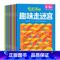 趣味走迷宫10册第②辑 [正版]儿童迷宫训练书 3一6岁儿童迷宫专注力训练益智类玩具走迷宫思维游戏训练书智力开发动脑 幼