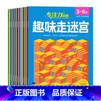趣味走迷宫10册第②辑 [正版]儿童迷宫训练书 3一6岁儿童迷宫专注力训练益智类玩具走迷宫思维游戏训练书智力开发动脑 幼