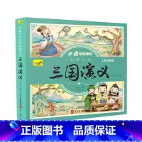 三国演义 单本 [正版]儿童版四大名著连环画全套小学生一年级阅读二年级必读课外书童话故事书必读拼音西游记儿童绘本三国演义