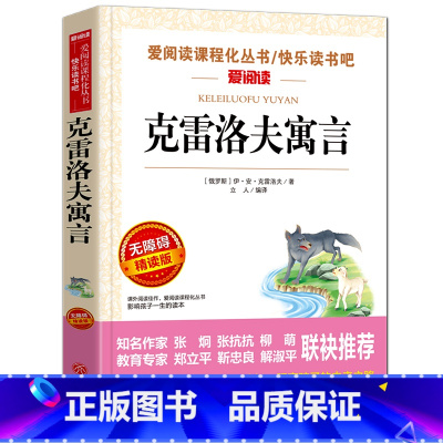 [3下读书吧必读]克雷洛夫寓言 [正版]伊索寓言三年级下册中国古代寓言故事克雷洛夫寓言小学生阅读非必读的课外书籍全套快乐