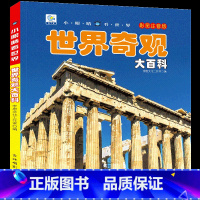 [选3件39元]世界奇观 [正版]动物百科全书幼儿大百科全套注音版科普小百科绘本读物科学启蒙认知幼儿少儿儿童3-6-8-
