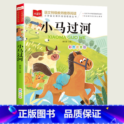 [小马过河] [正版]父与子全集漫画书彩色注音版 一二三年级必读课外书老师带拼音的阅读书籍 儿童绘本故事书 看图写话讲故