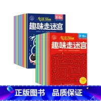 趣味走迷宫20册第①辑+第②季 [正版]儿童迷宫训练书 3一6岁儿童迷宫专注力训练益智类玩具走迷宫思维游戏训练书智力开发