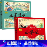 西游记+三国演义 共2册 [正版]儿童版四大名著连环画全套小学生一年级阅读二年级必读课外书童话故事书必读拼音西游记儿童绘