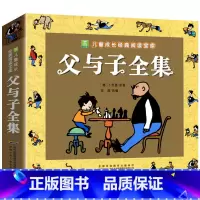 父与子全集(3件9折) [正版]1-2年级阅读课外书 阿凡提的故事注音版 一二年级阅读课外书籍非老师读物 小学生儿童文学