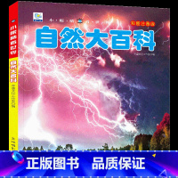 [选3件39元]自然百科 [正版]动物百科全书幼儿大百科全套注音版科普小百科绘本读物科学启蒙认知幼儿少儿儿童3-6-8-