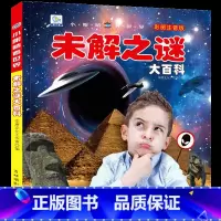 [选3件39元]未解之谜 [正版]动物百科全书幼儿大百科全套注音版科普小百科绘本读物科学启蒙认知幼儿少儿儿童3-6-8-